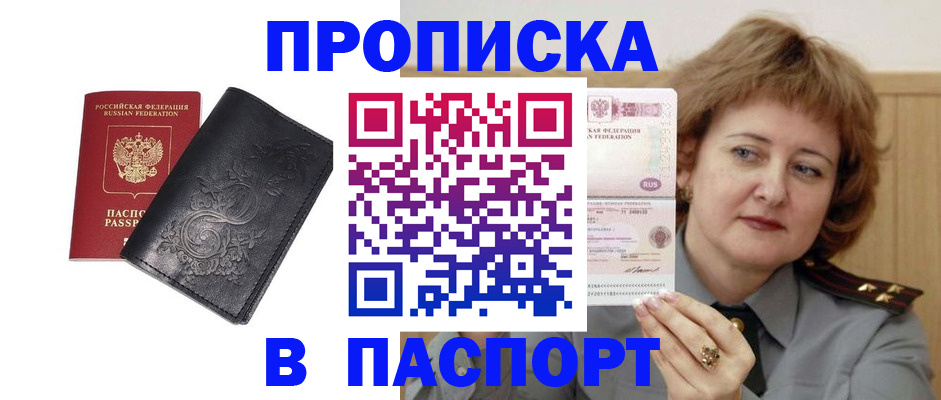 прописка гарантия в Беслане
